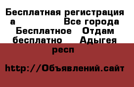 Бесплатная регистрация а Oriflame ! - Все города Бесплатное » Отдам бесплатно   . Адыгея респ.